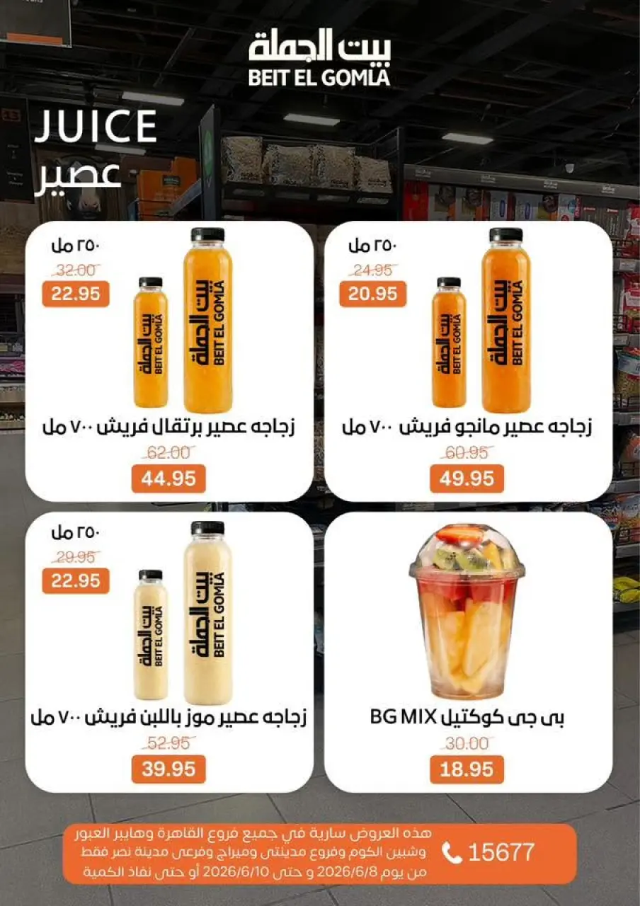 عروض بيت الجملة من ٨ حتى ١٠ يونيو ٢٠٢٦ عروض الفريش فود - صفحة 15