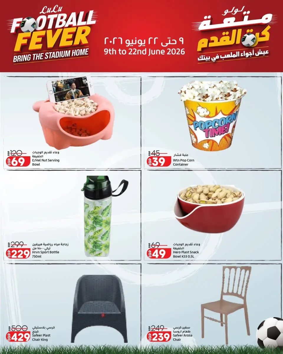 Ofertas de Lulu Hipermercados Arabia Saudita de 23 Dhuʻl-Hijjah 1447 a 6 Muharram 1448 (9 – 22 junio 2026) Diversión futbolística - Página 9