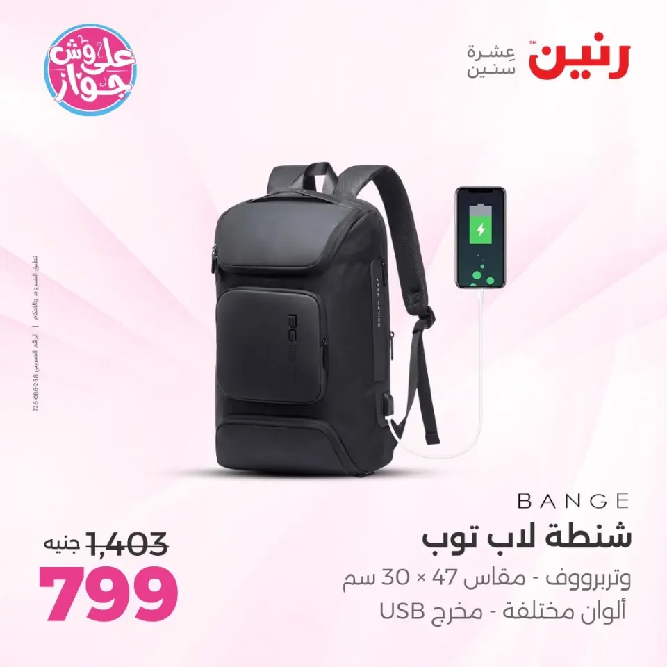 عروض رنين من ١١ حتى ١٣ يونيو ٢٠٢٦ عروض الشنط ولعب الأطفال - صفحة 64
