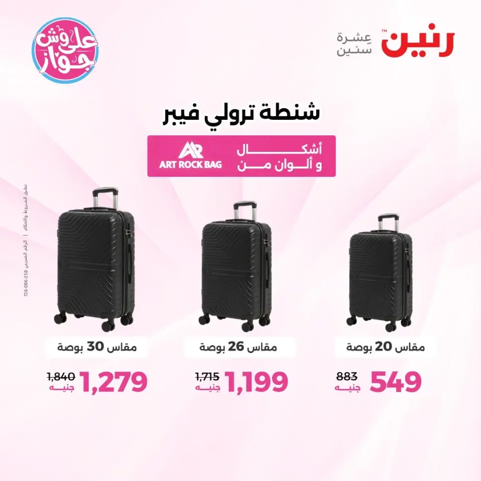 عروض رنين من ١١ حتى ١٣ يونيو ٢٠٢٦ عروض الشنط ولعب الأطفال - صفحة 4