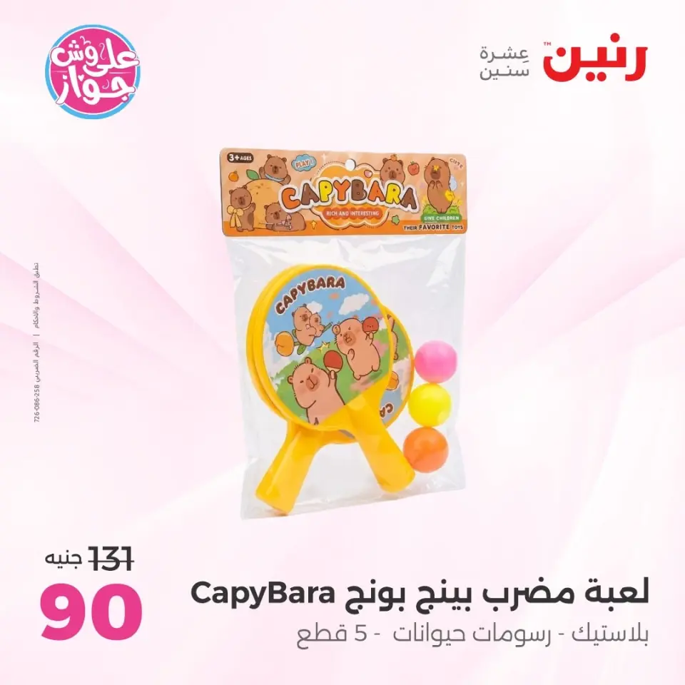 عروض رنين من ١١ حتى ١٣ يونيو ٢٠٢٦ عروض الشنط ولعب الأطفال - صفحة 55