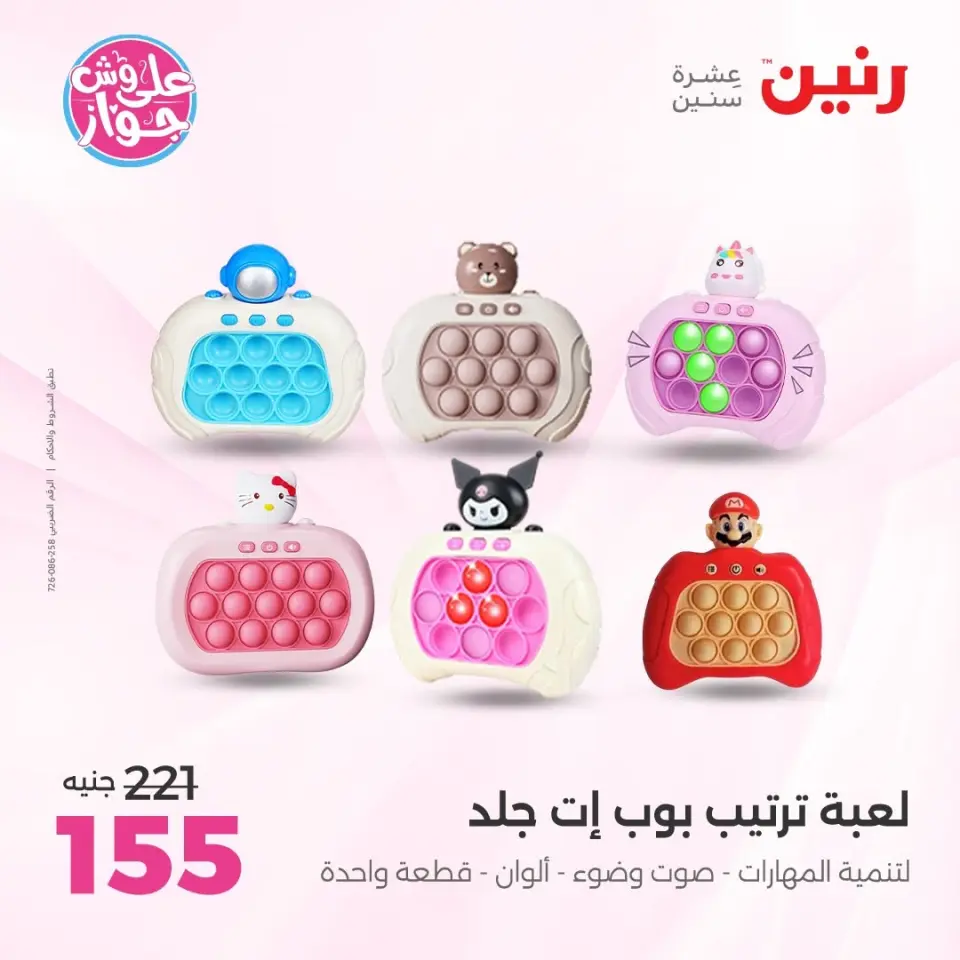 عروض رنين من ١١ حتى ١٣ يونيو ٢٠٢٦ عروض الشنط ولعب الأطفال - صفحة 47