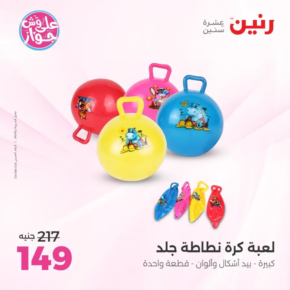 عروض رنين من ١١ حتى ١٣ يونيو ٢٠٢٦ عروض الشنط ولعب الأطفال - صفحة 48