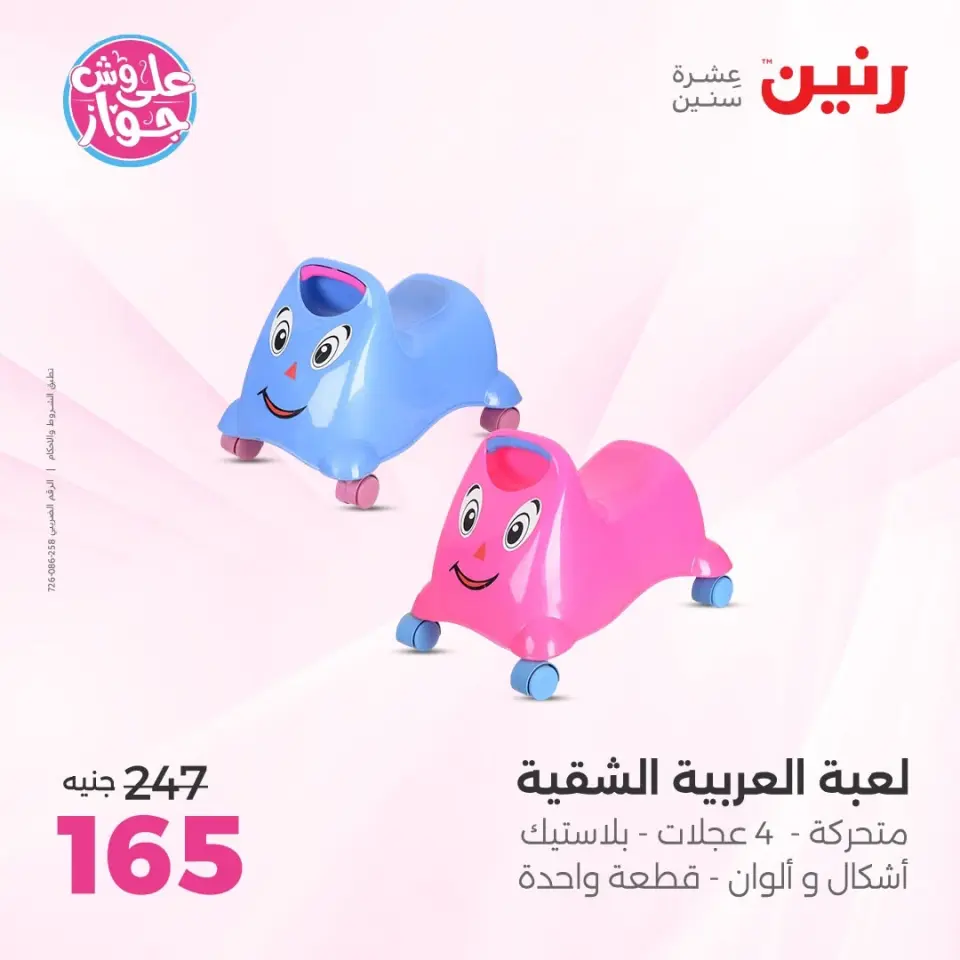 عروض رنين من ١١ حتى ١٣ يونيو ٢٠٢٦ عروض الشنط ولعب الأطفال - صفحة 45