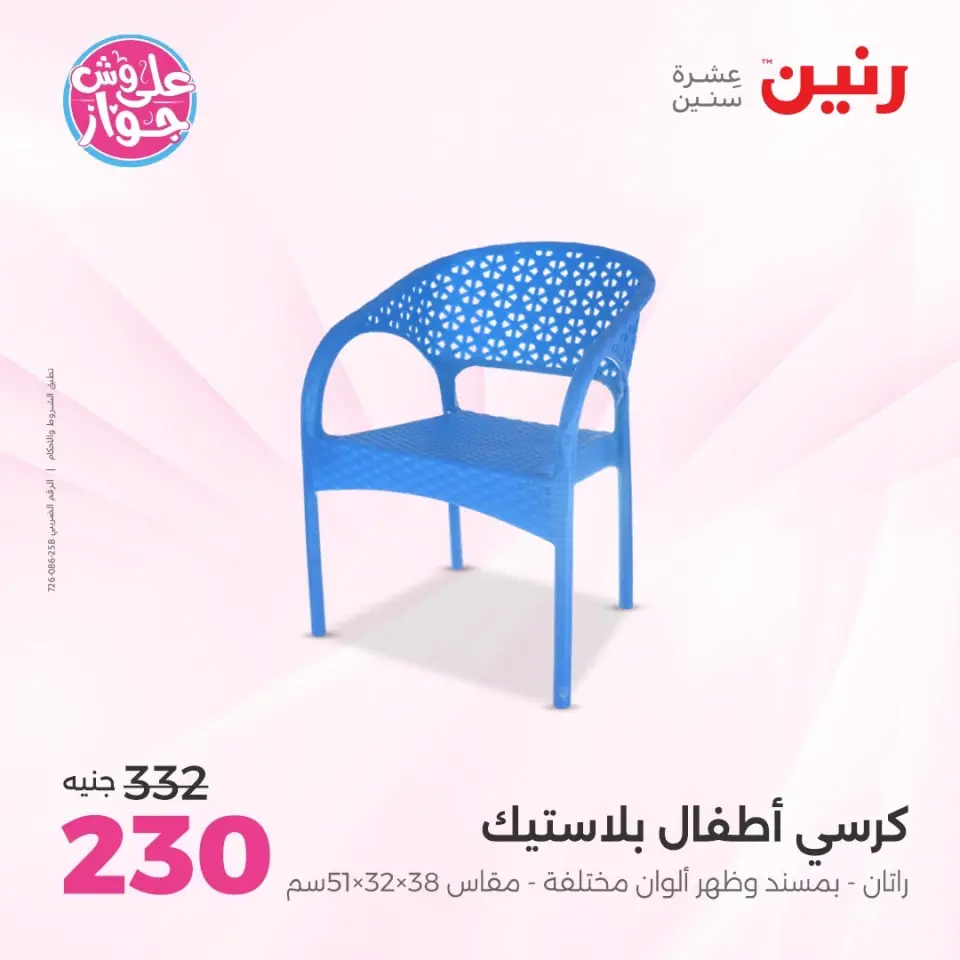عروض رنين من ١١ حتى ١٣ يونيو ٢٠٢٦ عروض الشنط ولعب الأطفال - صفحة 38