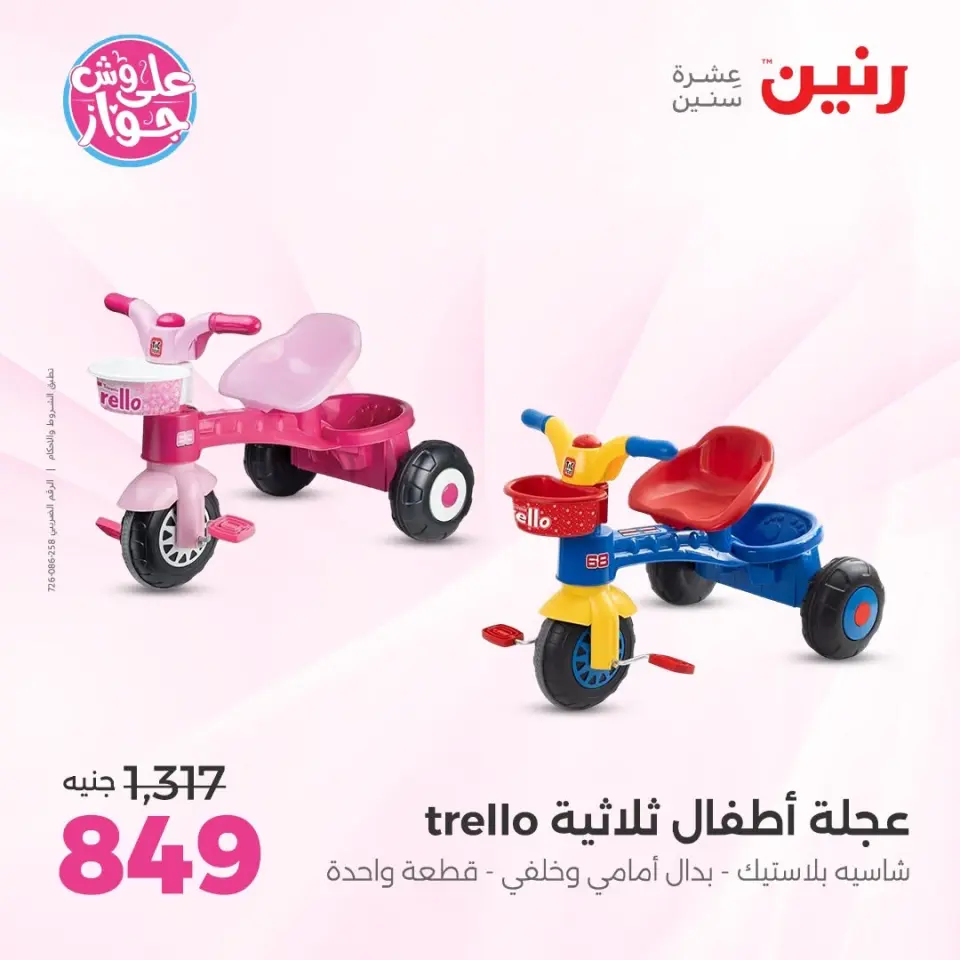 عروض رنين من ١١ حتى ١٣ يونيو ٢٠٢٦ عروض الشنط ولعب الأطفال - صفحة 14