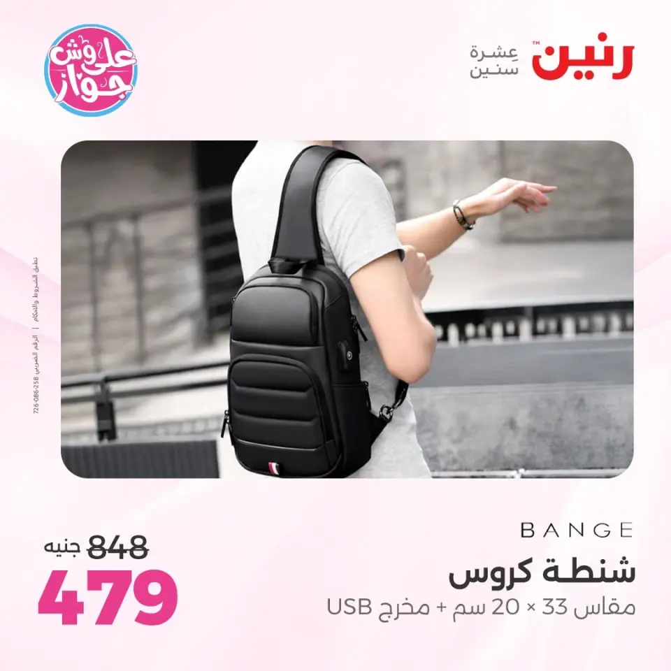 عروض رنين من ١١ حتى ١٣ يونيو ٢٠٢٦ عروض الشنط ولعب الأطفال - صفحة 75