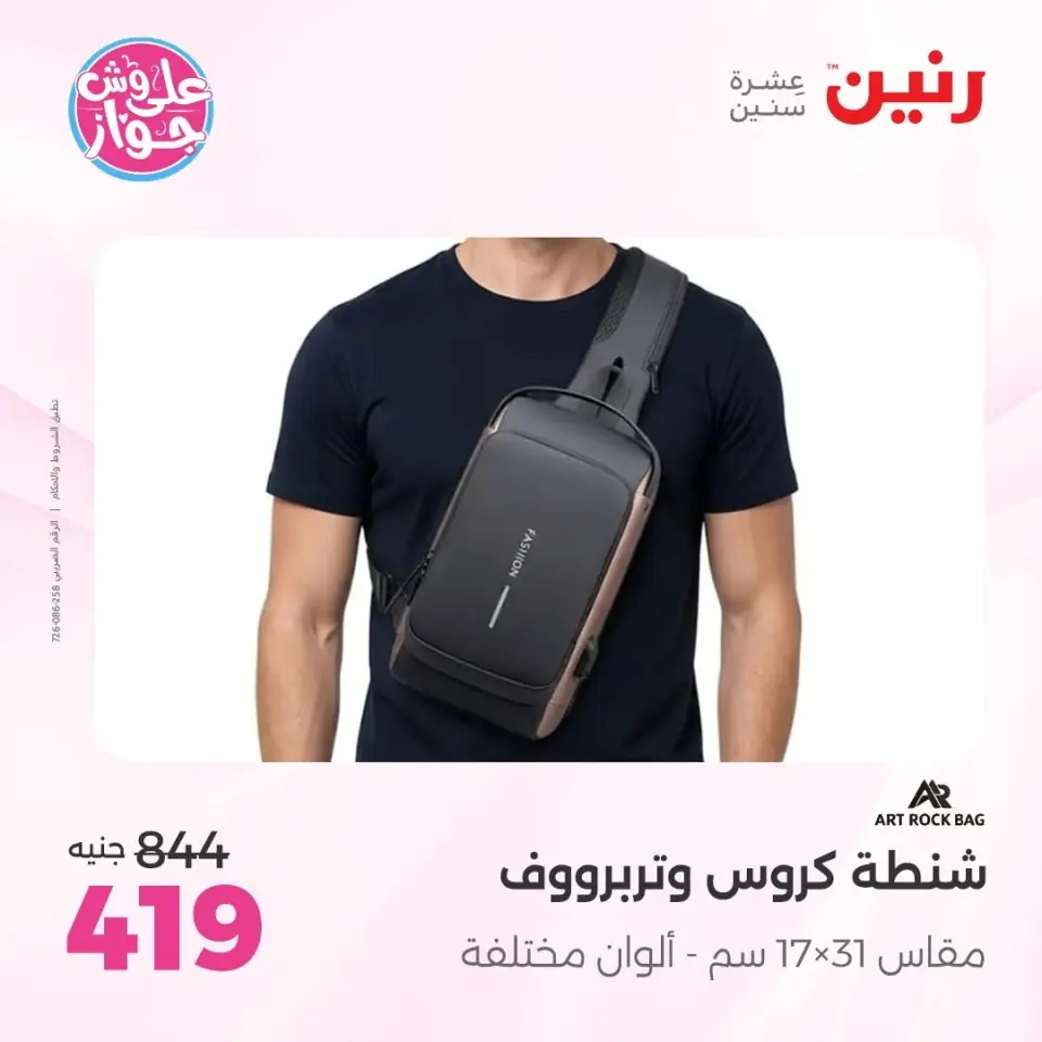 عروض رنين من ١١ حتى ١٣ يونيو ٢٠٢٦ عروض الشنط ولعب الأطفال - صفحة 77