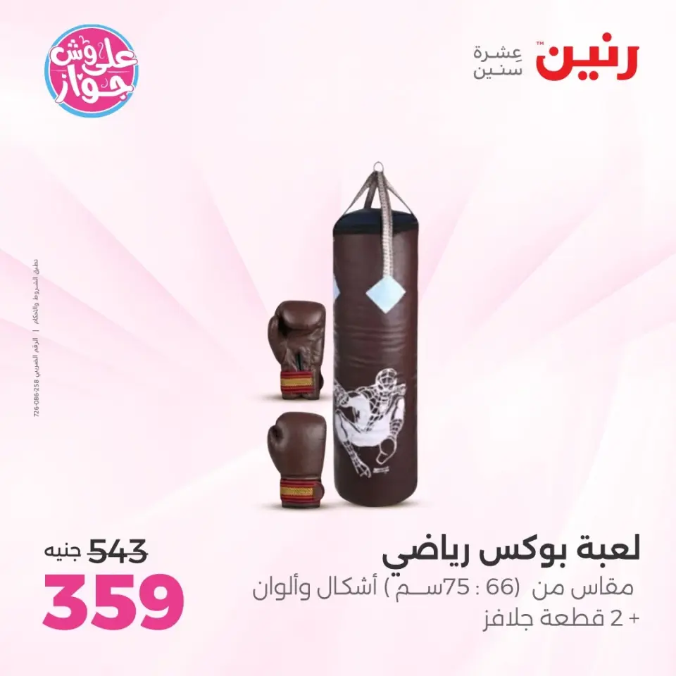 عروض رنين من ١١ حتى ١٣ يونيو ٢٠٢٦ عروض الشنط ولعب الأطفال - صفحة 28