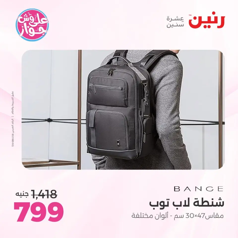 عروض رنين من ١١ حتى ١٣ يونيو ٢٠٢٦ عروض الشنط ولعب الأطفال - صفحة 65