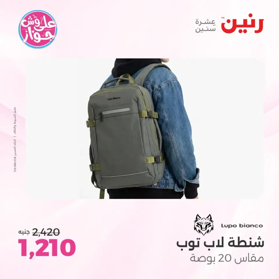 عروض رنين من ١١ حتى ١٣ يونيو ٢٠٢٦ عروض الشنط ولعب الأطفال - صفحة 5