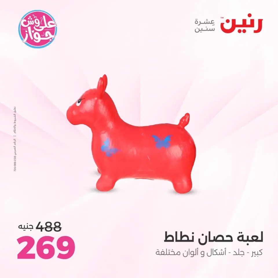 عروض رنين من ١١ حتى ١٣ يونيو ٢٠٢٦ عروض الشنط ولعب الأطفال - صفحة 35