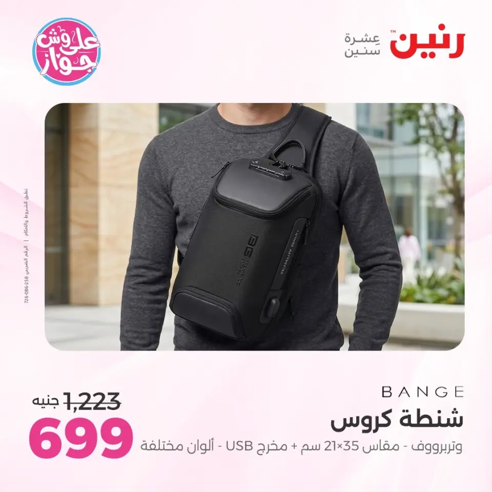 عروض رنين من ١١ حتى ١٣ يونيو ٢٠٢٦ عروض الشنط ولعب الأطفال - صفحة 73