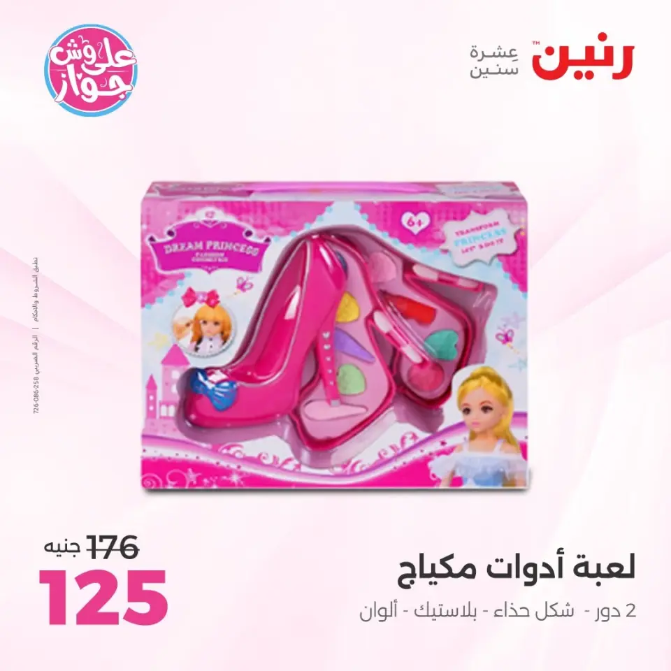 عروض رنين من ١١ حتى ١٣ يونيو ٢٠٢٦ عروض الشنط ولعب الأطفال - صفحة 51