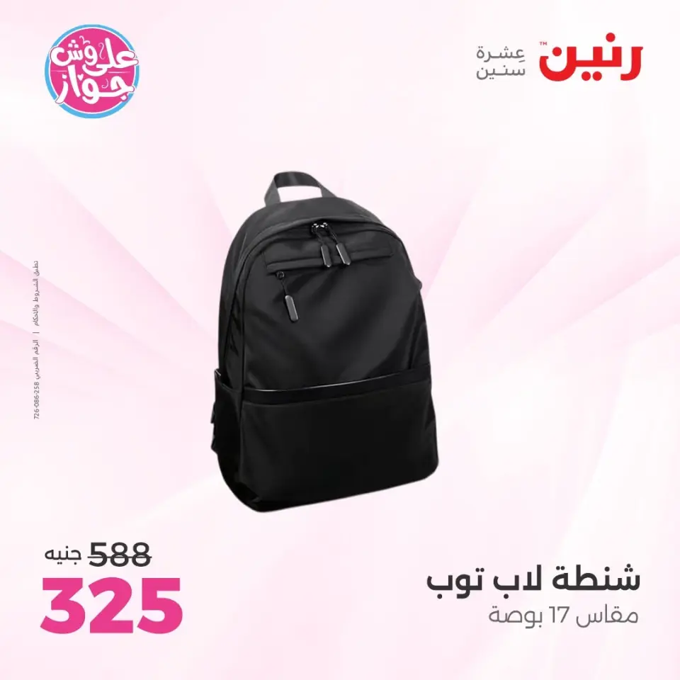 عروض رنين من ١١ حتى ١٣ يونيو ٢٠٢٦ عروض الشنط ولعب الأطفال - صفحة 71