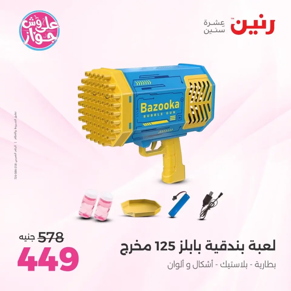 عروض رنين من ١١ حتى ١٣ يونيو ٢٠٢٦ عروض الشنط ولعب الأطفال - صفحة 27