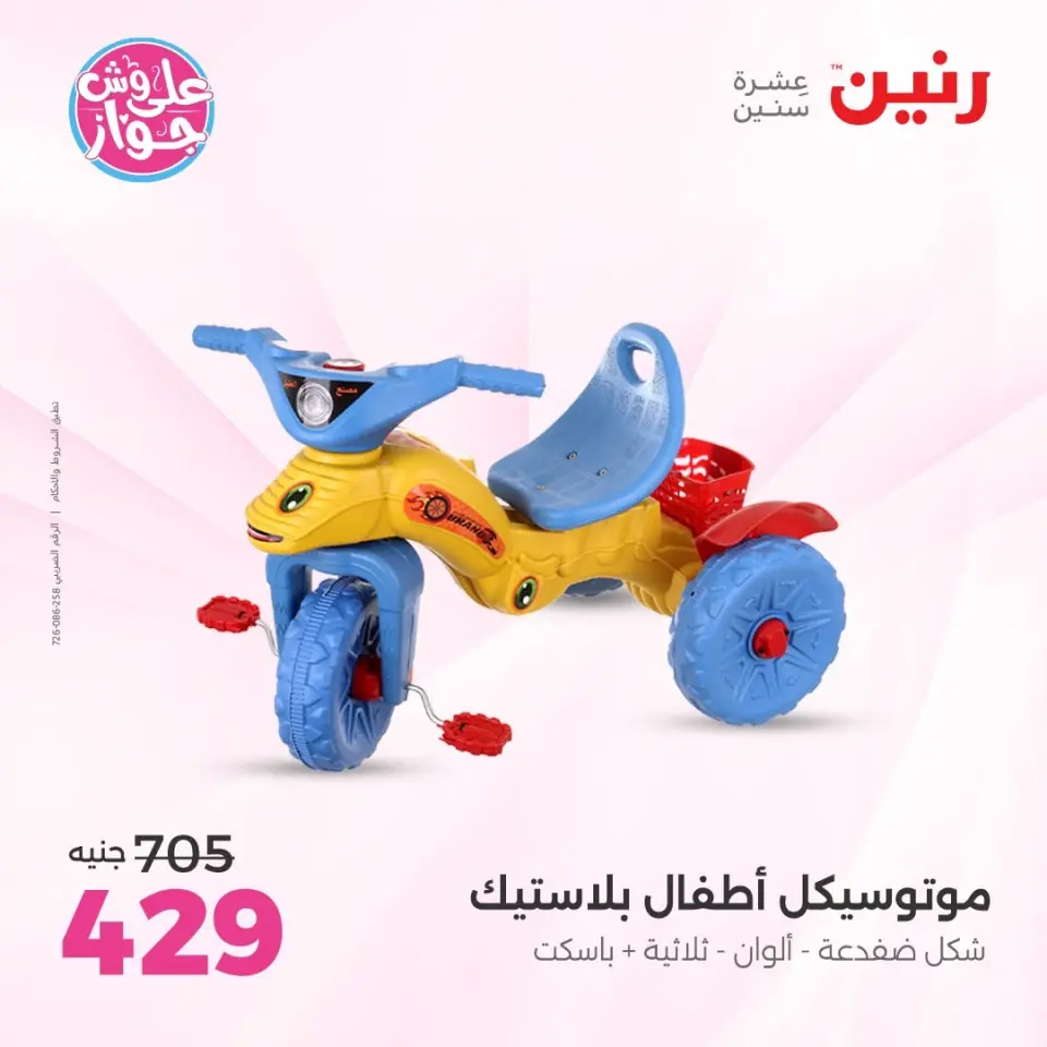 عروض رنين من ١١ حتى ١٣ يونيو ٢٠٢٦ عروض الشنط ولعب الأطفال - صفحة 25