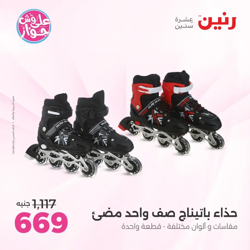 عروض رنين من ١١ حتى ١٣ يونيو ٢٠٢٦ عروض الشنط ولعب الأطفال - صفحة 17
