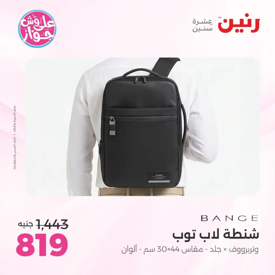 عروض رنين من ١١ حتى ١٣ يونيو ٢٠٢٦ عروض الشنط ولعب الأطفال - صفحة 67