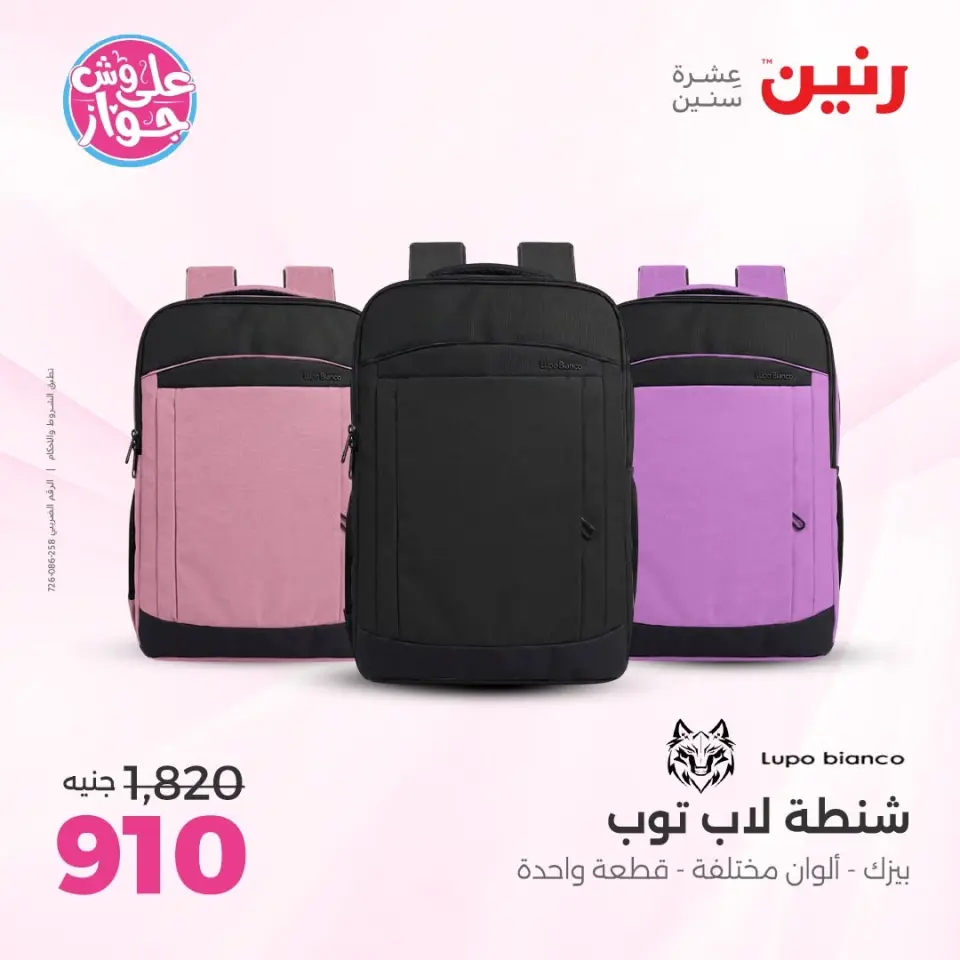 عروض رنين من ١١ حتى ١٣ يونيو ٢٠٢٦ عروض الشنط ولعب الأطفال - صفحة 63