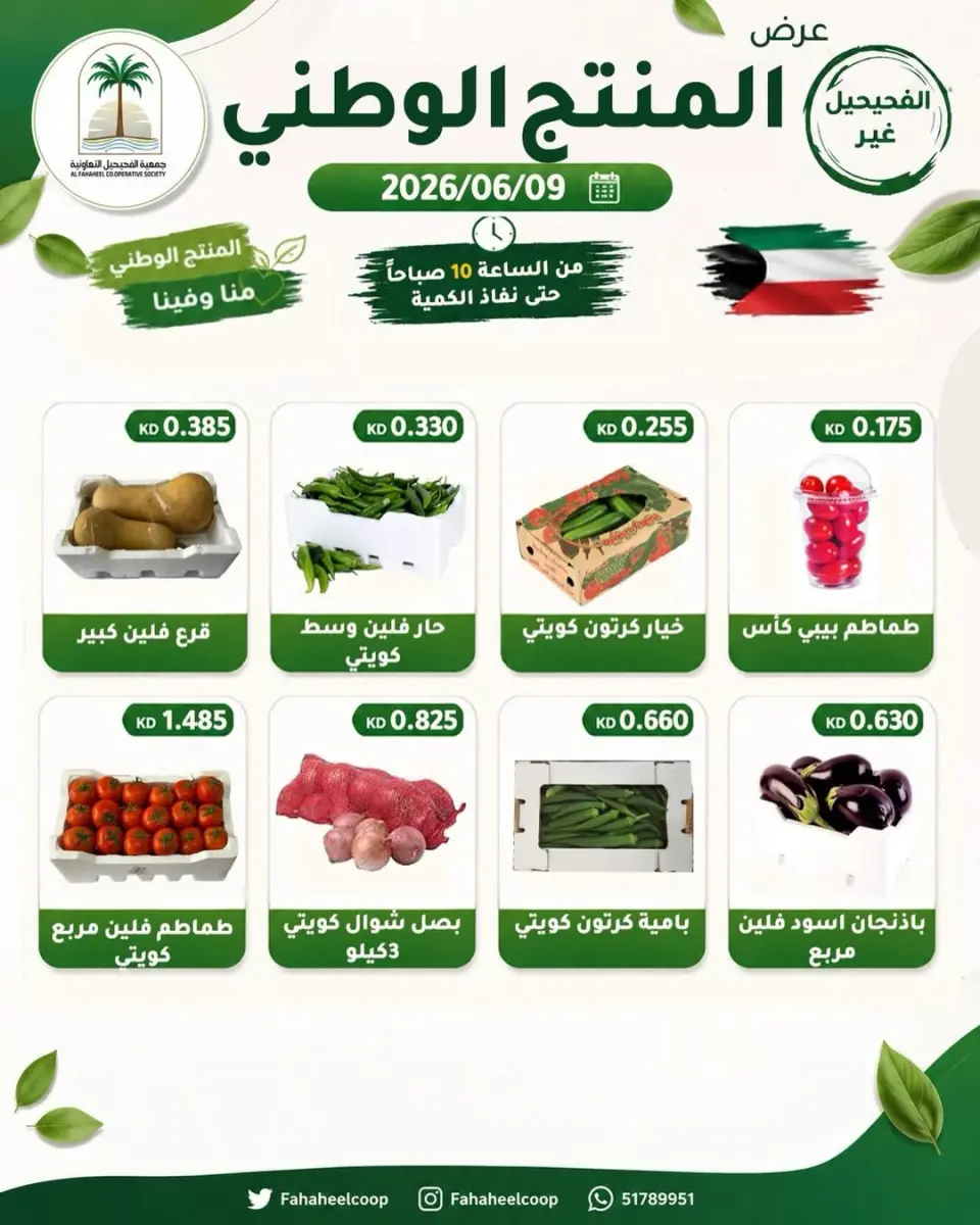 Offres Coopérative Fahaheel Koweït seulement mardi 9 juin 2026 Offre de fruits et légumes - Coopérative Fahaheel - Koweït - 9 juin 2026 – 9 juin 2026 - Page 1