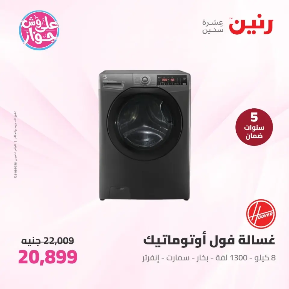 عروض رنين الأربعاء ١٠ يونيو ٢٠٢٦ عروض الأجهزة الكهربائية - صفحة 9