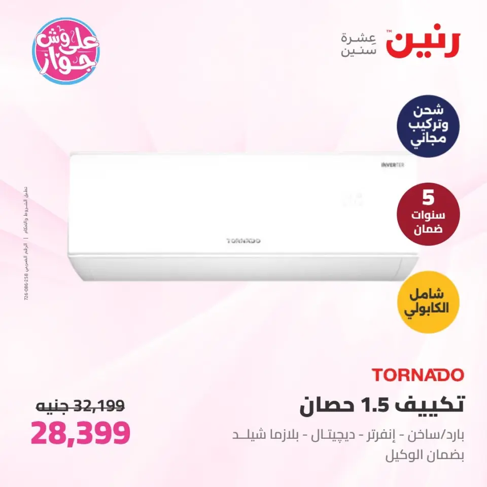 عروض رنين الأربعاء ١٠ يونيو ٢٠٢٦ عروض الأجهزة الكهربائية - صفحة 2