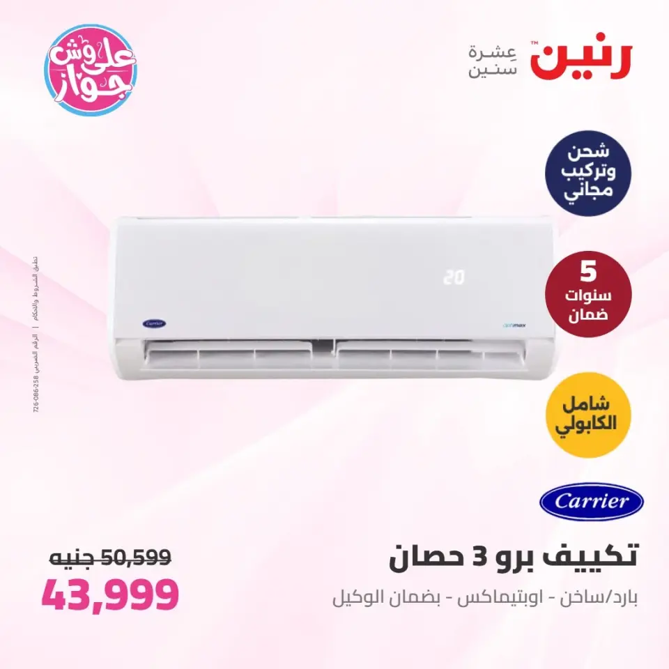 عروض رنين الأربعاء ١٠ يونيو ٢٠٢٦ عروض الأجهزة الكهربائية - صفحة 7
