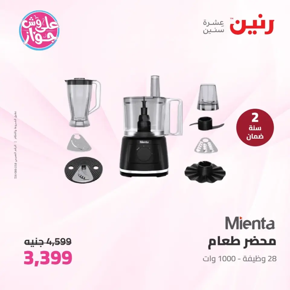 عروض رنين الأربعاء ١٠ يونيو ٢٠٢٦ عروض الأجهزة الكهربائية - صفحة 5