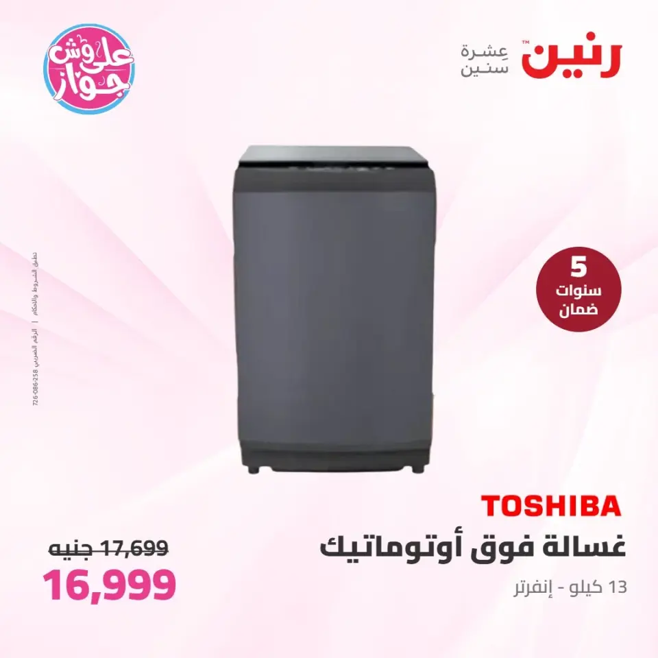 عروض رنين الأربعاء ١٠ يونيو ٢٠٢٦ عروض الأجهزة الكهربائية - صفحة 10