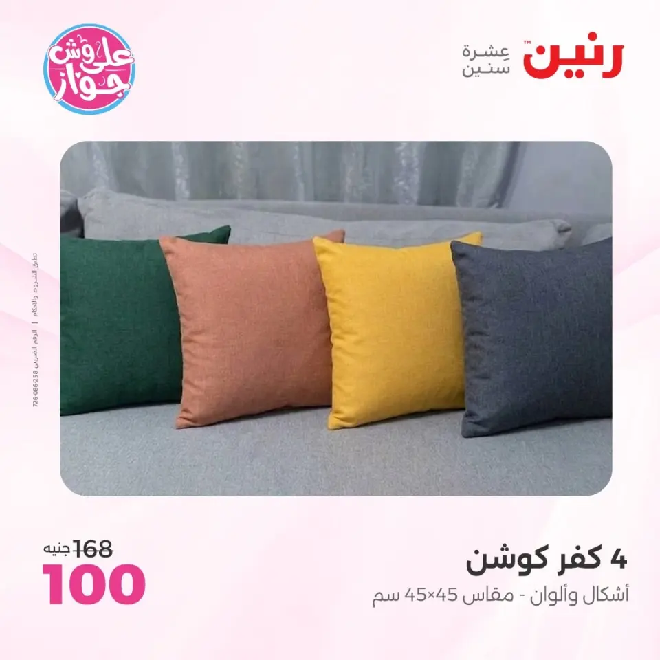 عروض رنين من ٩ حتى ١٠ يونيو ٢٠٢٦ عروض المفروشات والستائر - صفحة 26