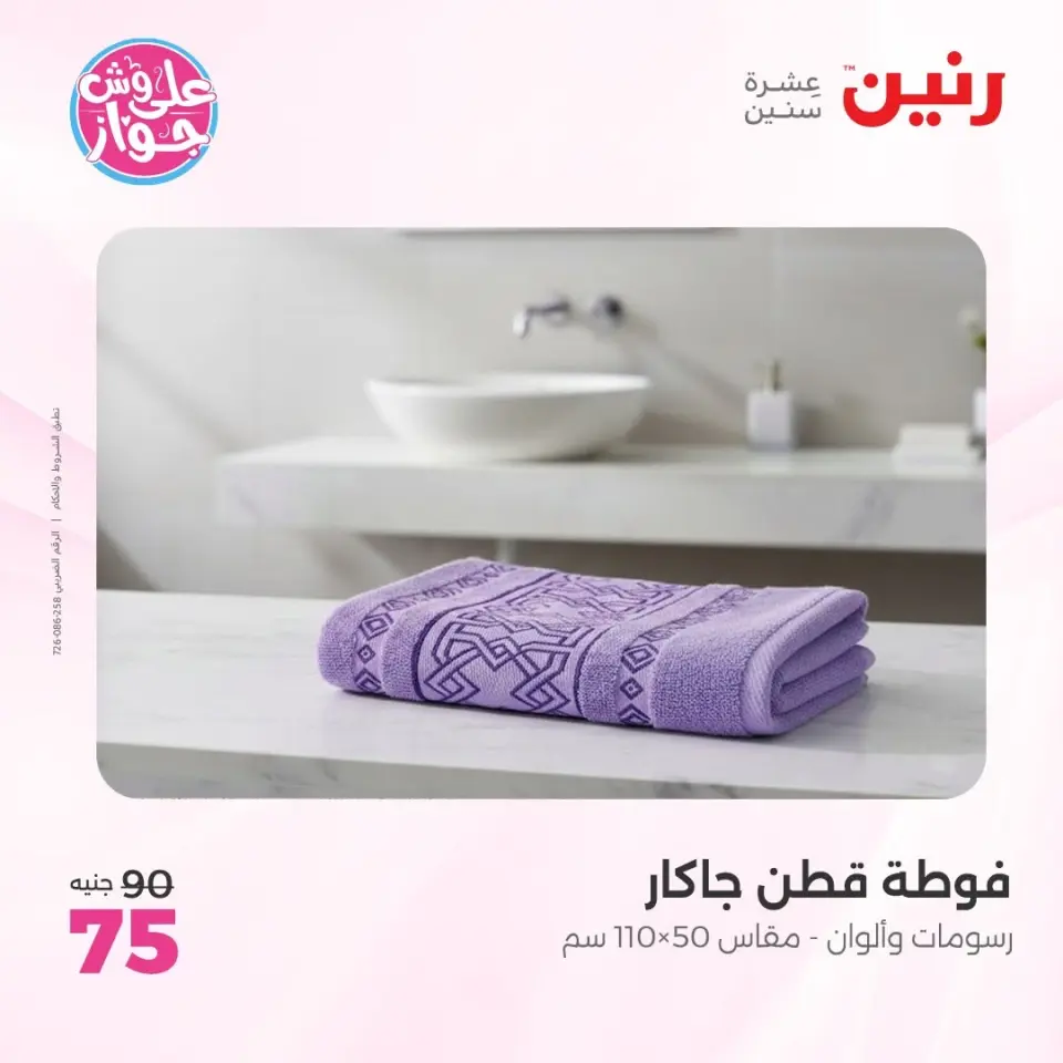 عروض رنين من ٩ حتى ١٠ يونيو ٢٠٢٦ عروض المفروشات والستائر - صفحة 38