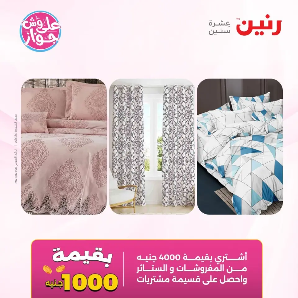عروض رنين من ٩ حتى ١٠ يونيو ٢٠٢٦ عروض المفروشات والستائر - صفحة 2