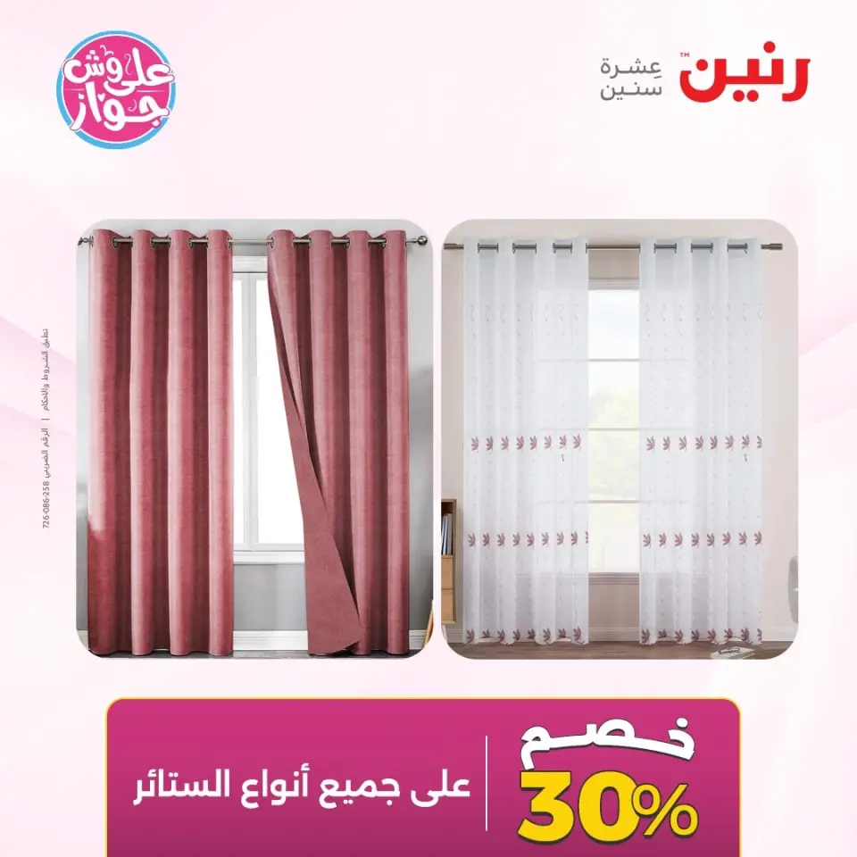 عروض رنين من ٩ حتى ١٠ يونيو ٢٠٢٦ عروض المفروشات والستائر - صفحة 44