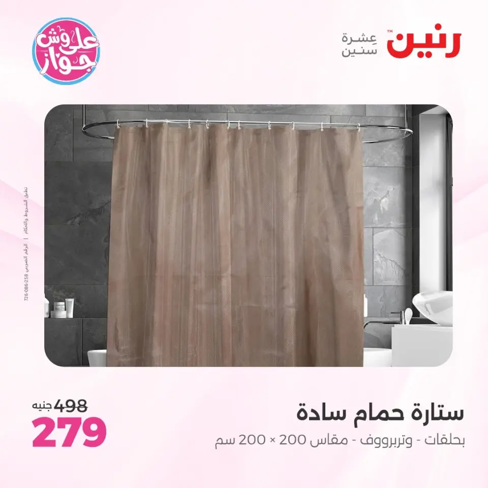عروض رنين من ٩ حتى ١٠ يونيو ٢٠٢٦ عروض المفروشات والستائر - صفحة 41