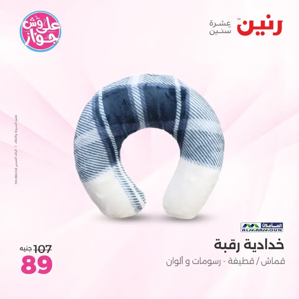 عروض رنين من ٩ حتى ١٠ يونيو ٢٠٢٦ عروض المفروشات والستائر - صفحة 27