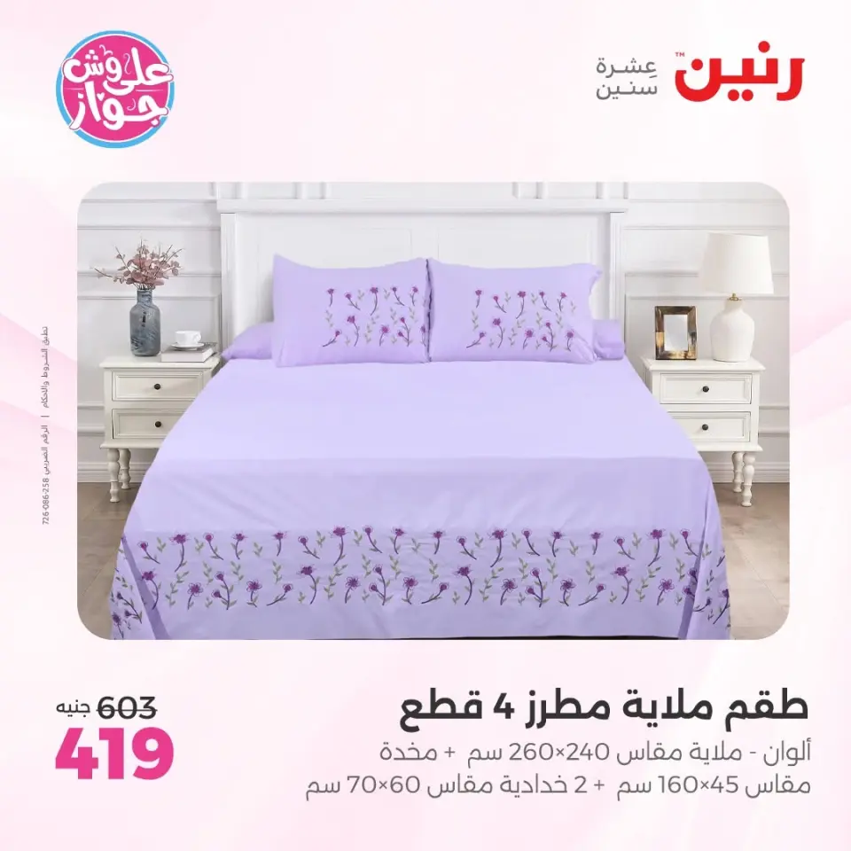 عروض رنين من ٩ حتى ١٠ يونيو ٢٠٢٦ عروض المفروشات والستائر - صفحة 13