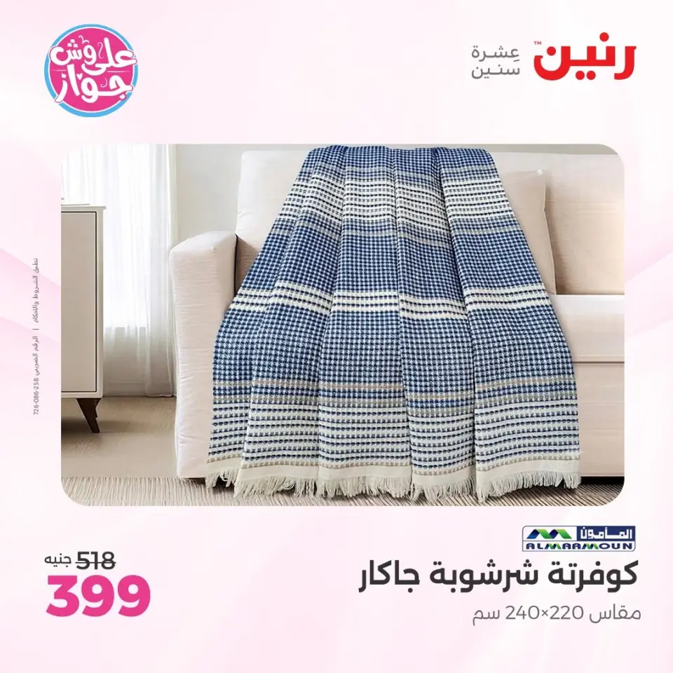 عروض رنين من ٩ حتى ١٠ يونيو ٢٠٢٦ عروض المفروشات والستائر - صفحة 14