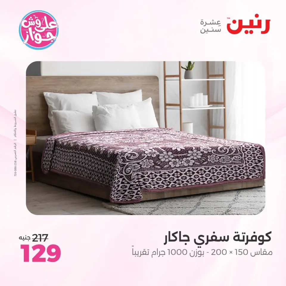 عروض رنين من ٩ حتى ١٠ يونيو ٢٠٢٦ عروض المفروشات والستائر - صفحة 4