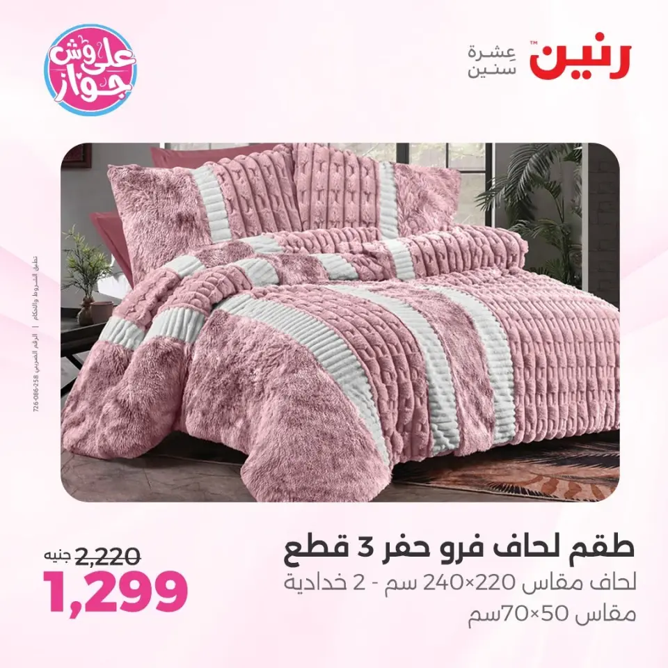 عروض رنين من ٩ حتى ١٠ يونيو ٢٠٢٦ عروض المفروشات والستائر - صفحة 7