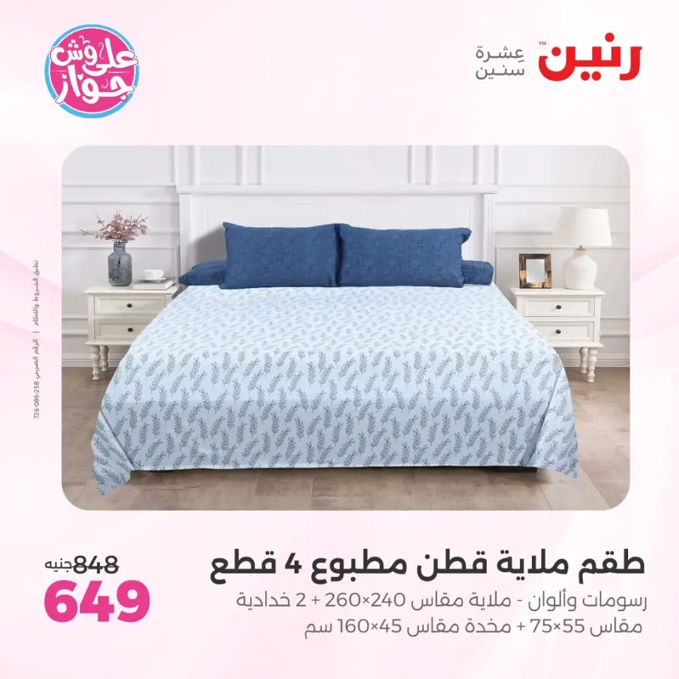 عروض رنين من ٩ حتى ١٠ يونيو ٢٠٢٦ عروض المفروشات والستائر - صفحة 11