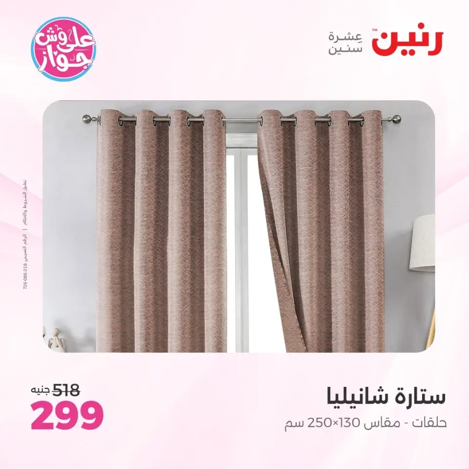 عروض رنين من ٩ حتى ١٠ يونيو ٢٠٢٦ عروض المفروشات والستائر - صفحة 10