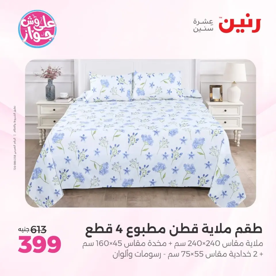 عروض رنين من ٩ حتى ١٠ يونيو ٢٠٢٦ عروض المفروشات والستائر - صفحة 15