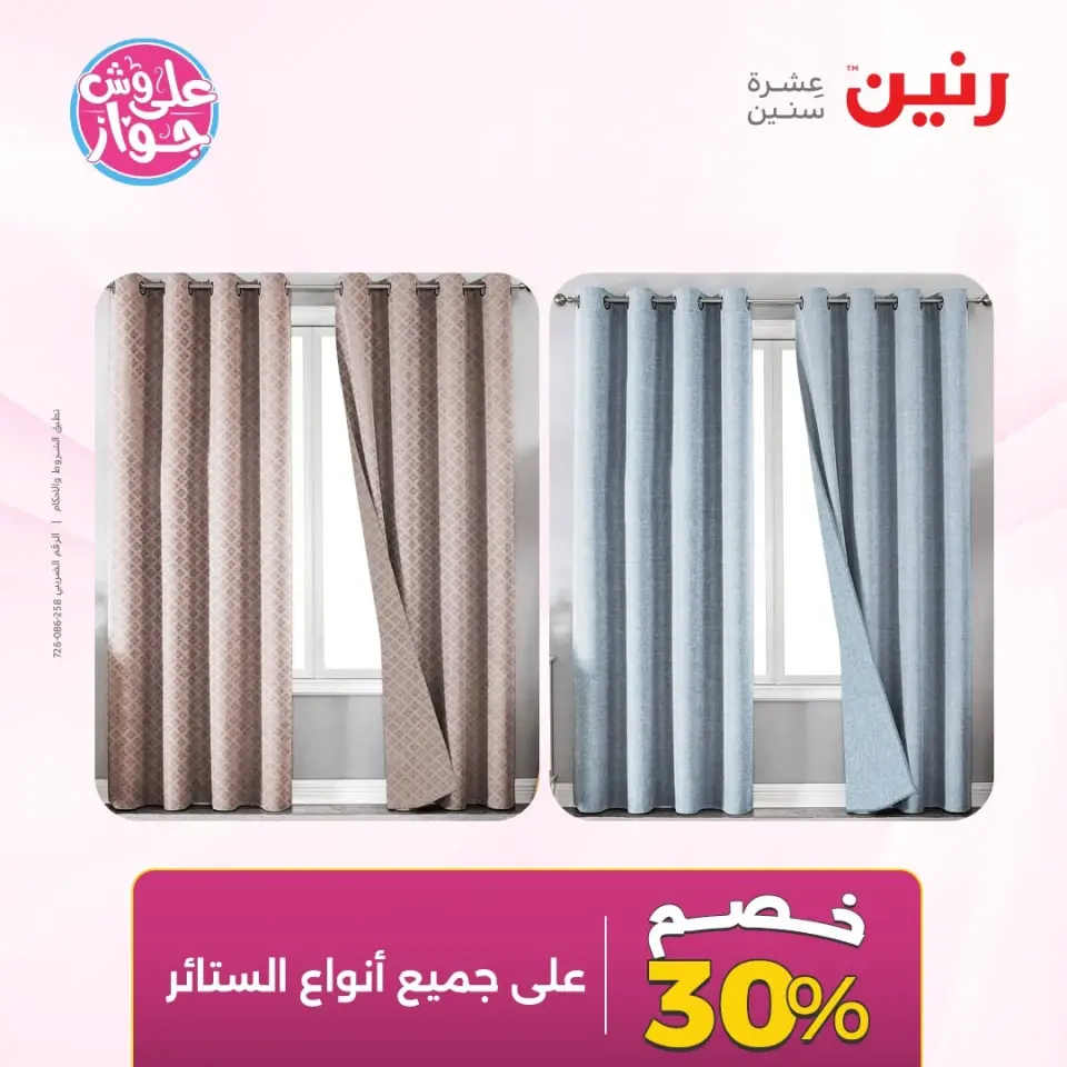 عروض رنين من ٩ حتى ١٠ يونيو ٢٠٢٦ عروض المفروشات والستائر - صفحة 5