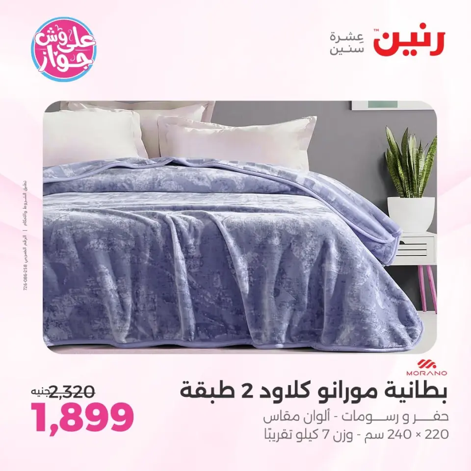 عروض رنين من ٩ حتى ١٠ يونيو ٢٠٢٦ عروض المفروشات والستائر - صفحة 6