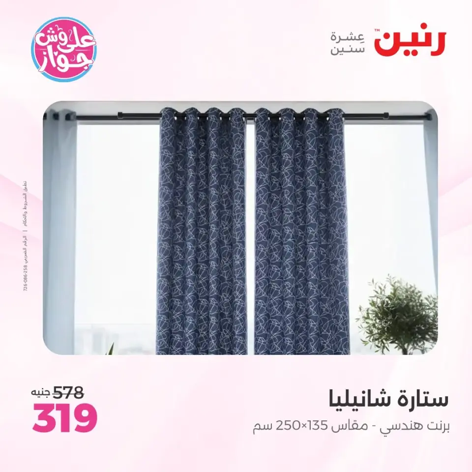 عروض رنين من ٩ حتى ١٠ يونيو ٢٠٢٦ عروض المفروشات والستائر - صفحة 40