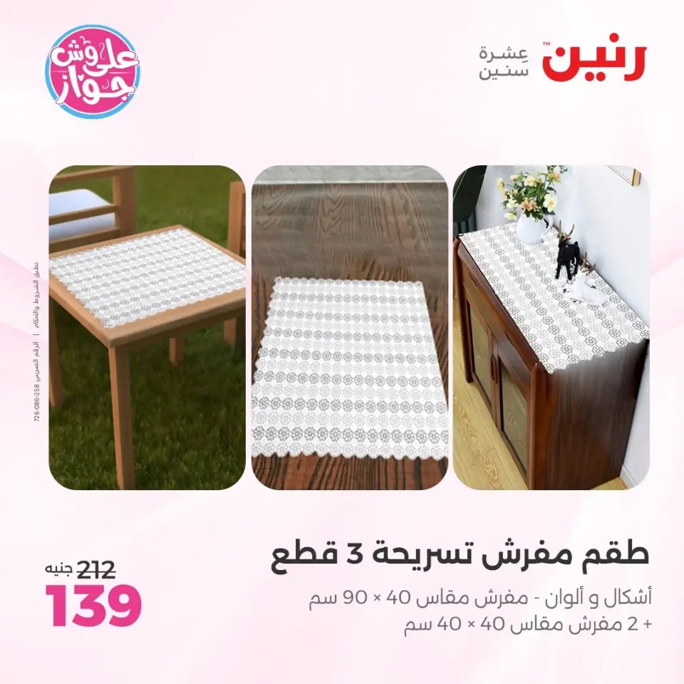 عروض رنين من ٩ حتى ١٠ يونيو ٢٠٢٦ عروض المفروشات والستائر - صفحة 31