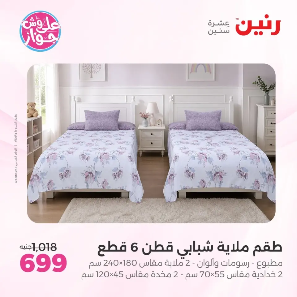 عروض رنين من ٩ حتى ١٠ يونيو ٢٠٢٦ عروض المفروشات والستائر - صفحة 9