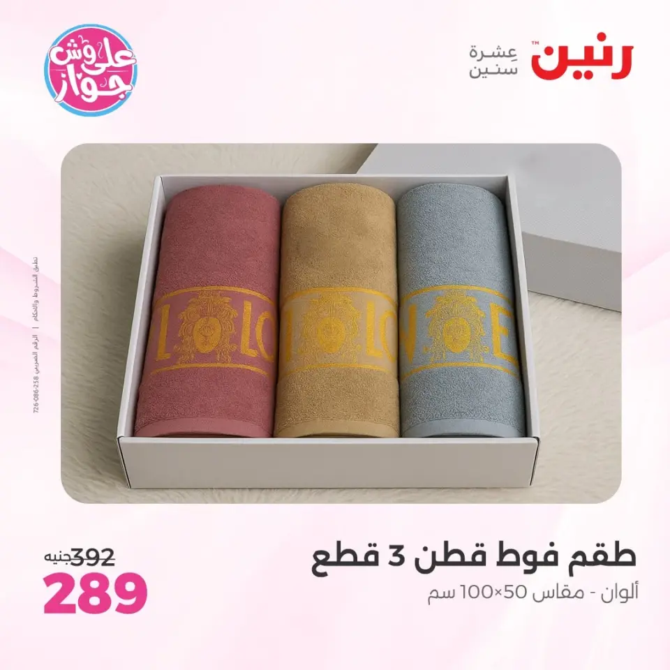 عروض رنين من ٩ حتى ١٠ يونيو ٢٠٢٦ عروض المفروشات والستائر - صفحة 35