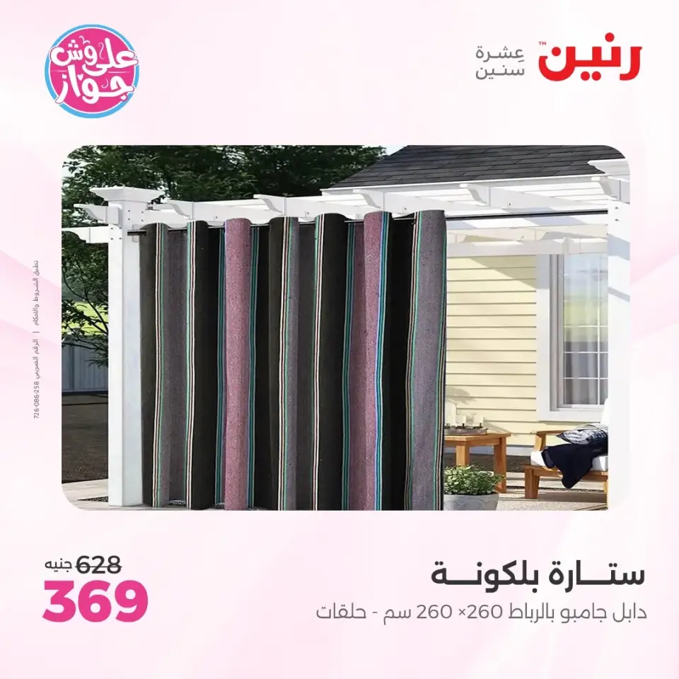 عروض رنين من ٩ حتى ١٠ يونيو ٢٠٢٦ عروض المفروشات والستائر - صفحة 39